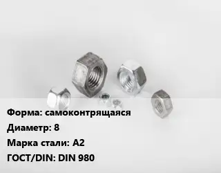 Гайка самоконтрящаяся D=8 Сталь: А2 DIN 980